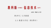 信息技术必修1 数据与计算3.3 数据与系统评课ppt课件