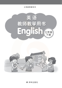 译林版 英语 三年级下册 教师用书