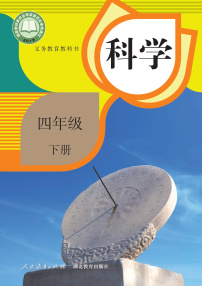 人教鄂教版科学四年级下册电子教材2023高清PDF电子版