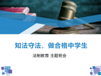 中学生法制教育主题班会课件